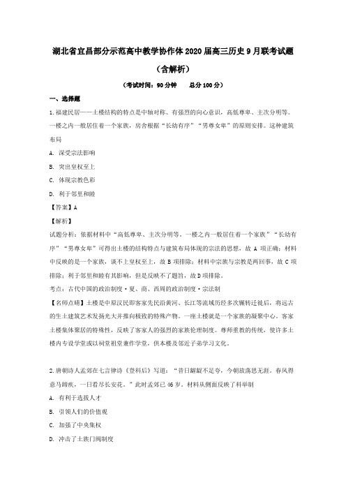 湖北省宜昌部分示范高中教学协作体2020届高三历史9月联考试题(含解析)