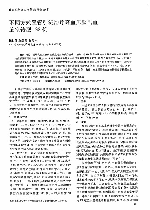 不同方式置管引流治疗高血压脑出血脑室铸型138例