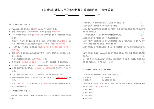 多媒体技术与应用立体化教程_模拟试题答案 (1)[3页]