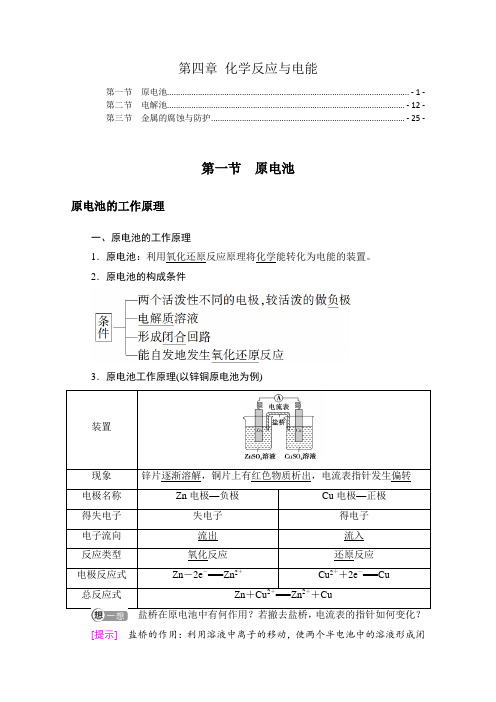 新教材人教版高中化学选择性必修1第四章化学反应与电能知识点考点重点难点提炼总结