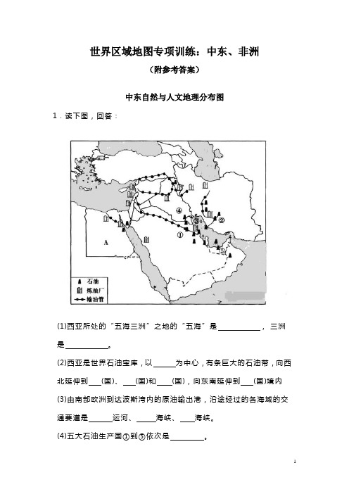 世界区域地图专项训练：中东、非洲(附参考答案)