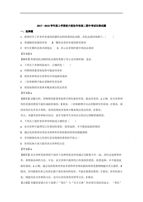 辽宁省六校协作体2017-2018学年高二上学期期中考试生物试题