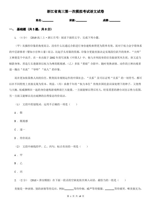 浙江省高三第一次模拟考试语文试卷