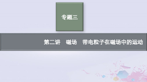 新高考新教材高考物理二轮总复习专题3电场与磁场第2讲磁场带电粒子在磁场中的运动pptx课件