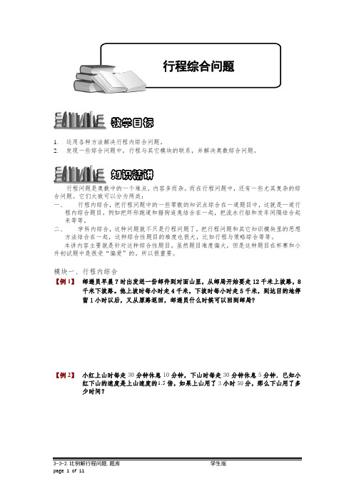 小学奥数:行程综合问题.专项练习-优质