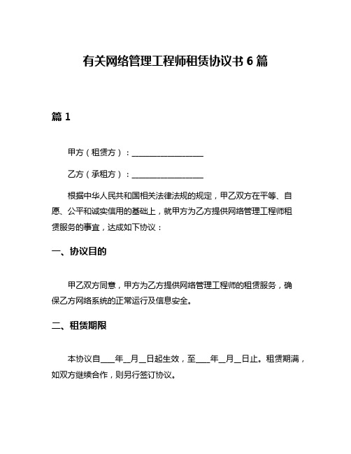 有关网络管理工程师租赁协议书6篇