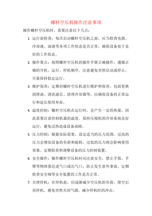 螺杆空压机操作注意事项