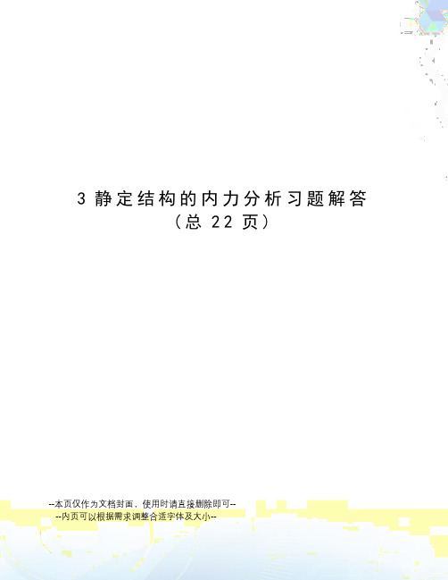 静定结构的内力分析习题解答