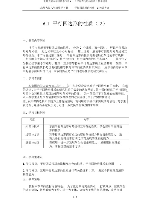 北师大版八年级数学下册6.1.2平行四边形的性质2教学设计