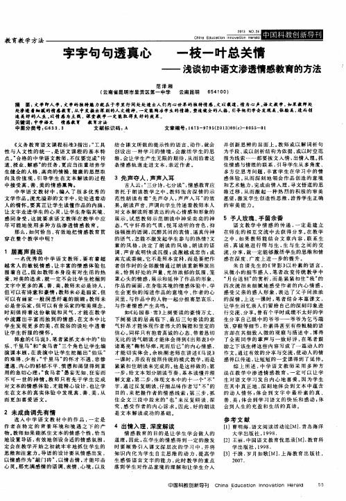 字字句句透真心 一枝一叶总关情——浅谈初中语文渗透情感教育的方法