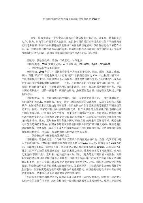 供给侧结构性改革视域下旅游行政管理研究5300字