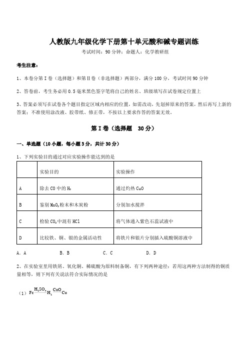 精品解析2022年人教版九年级化学下册第十单元酸和碱专题训练试题(含答案解析)