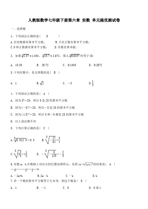 人教版数学七年级下册《第六章实数》单元提优测试卷(精品解析)