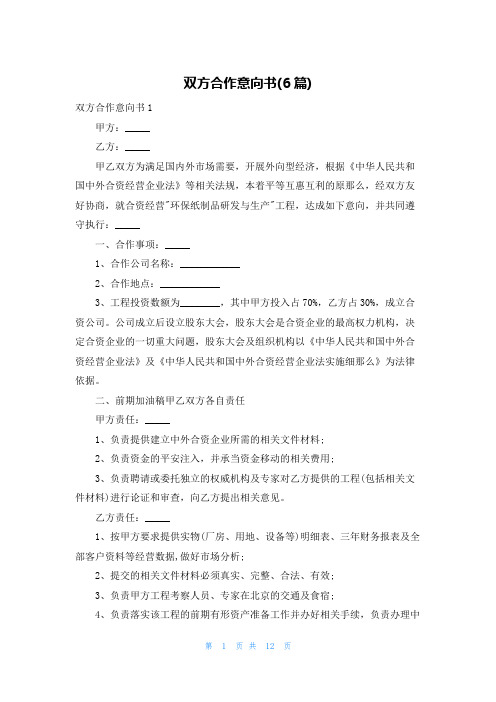 双方合作意向书(6篇)