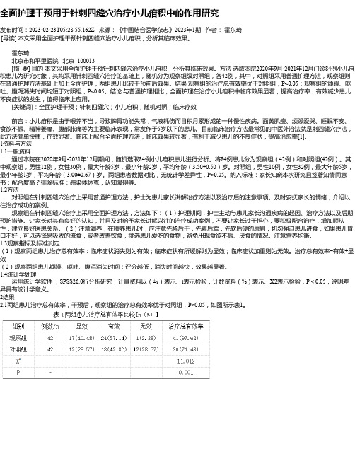 全面护理干预用于针刺四缝穴治疗小儿疳积中的作用研究