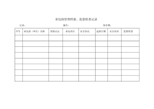 承包(供应)商档案