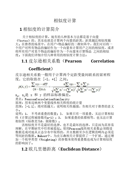 相似度的计算