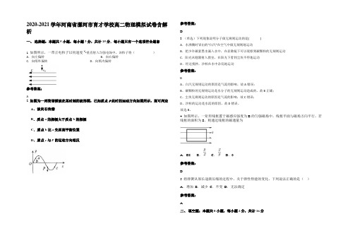 2020-2021学年河南省漯河市育才学校高二物理模拟试卷含解析