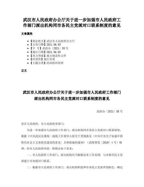 武汉市人民政府办公厅关于进一步加强市人民政府工作部门派出机构同市各民主党派对口联系制度的意见