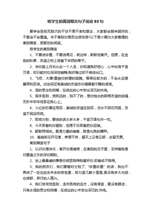 给学生的离别赠言句子说说80句