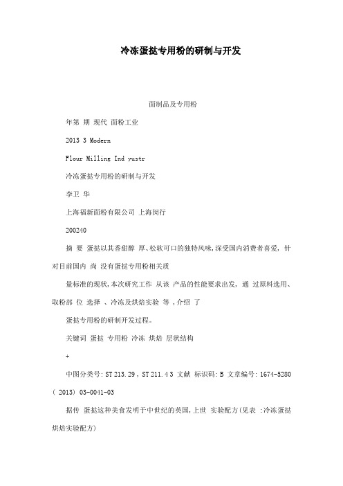 冷冻蛋挞专用粉的研制与开发