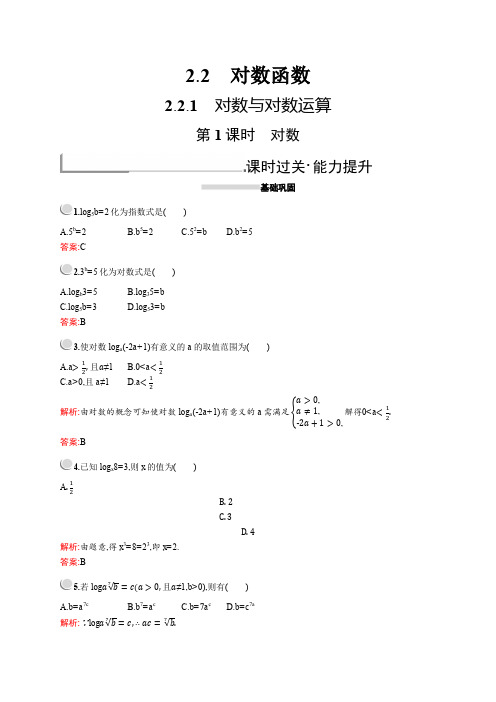 2019版数学人教A版必修1训练：2.2.1 第1课时 对数 Word版含解析