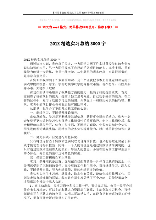 【推荐】201X精选实习总结3000字-范文word版 (2页)