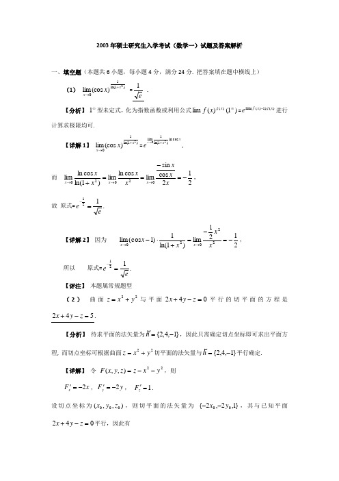 2003年硕士研究生入学考试(数学一)试题及答案解析