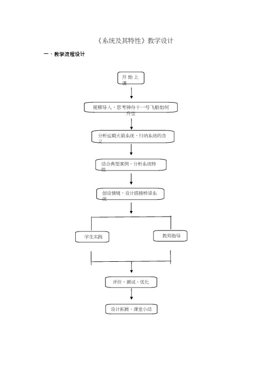 高中通用技术课《系统及其特性》优质课教学设计、教案