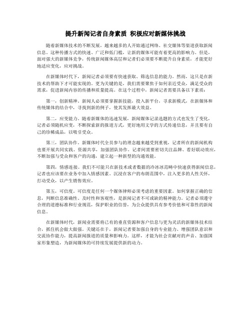 提升新闻记者自身素质 积极应对新媒体挑战