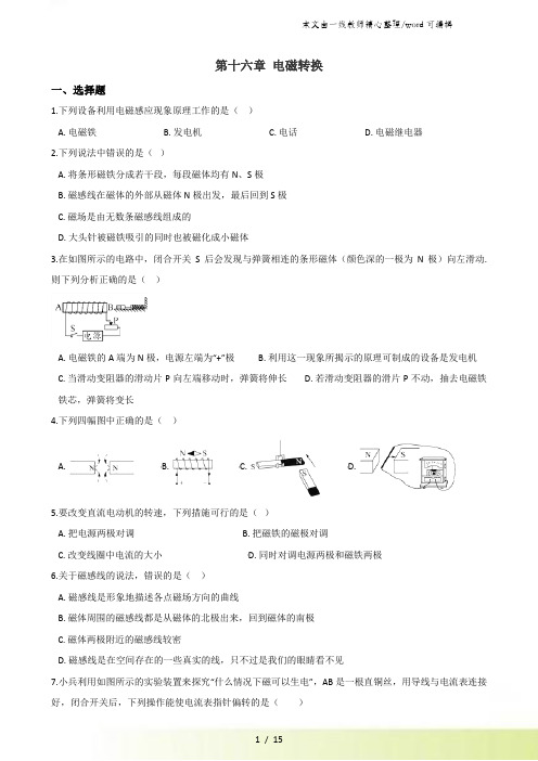 苏科版九年级下册物理 第十六章 电磁转换 章末练习题