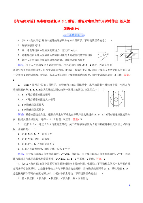 高考物理总复习 8.1磁场、磁场对电流的作用课时作业 