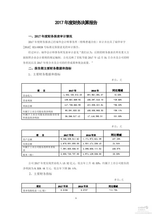 2017年度财务决算报告