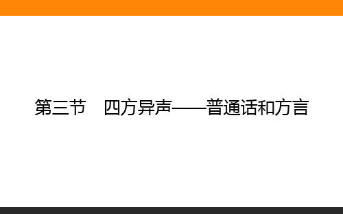 高中语文选修《语言文字应用》1-3四方异声 普通话和方言 教学课件