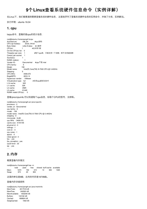 9个Linux查看系统硬件信息命令（实例详解）