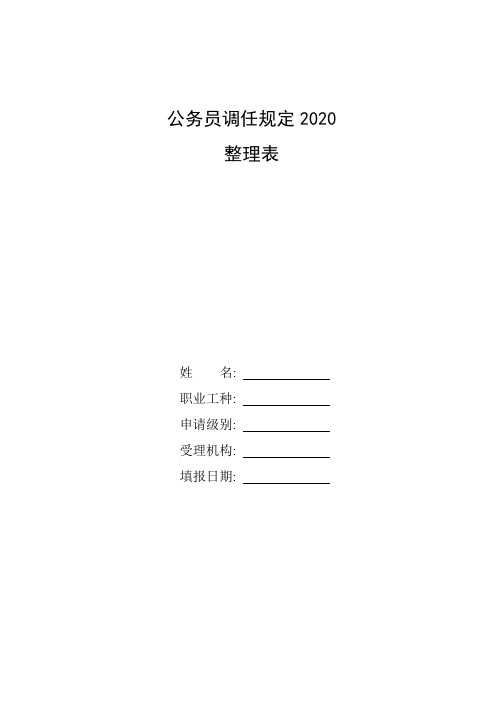 整理公务员调任规定2020_国家公务员调任转任呈批表