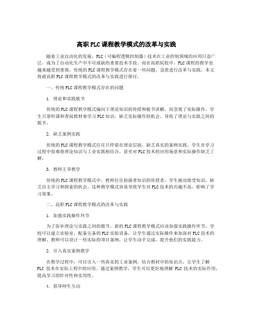 高职PLC课程教学模式的改革与实践