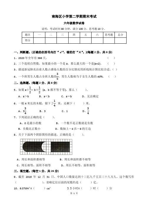 佛山南海区六年级数学第二学期期末考试试卷(含答案)