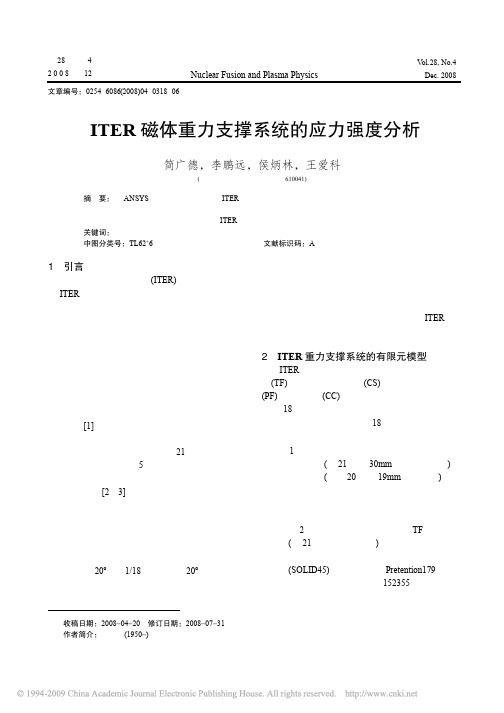 ITER磁体重力支撑系统的应力强度分析