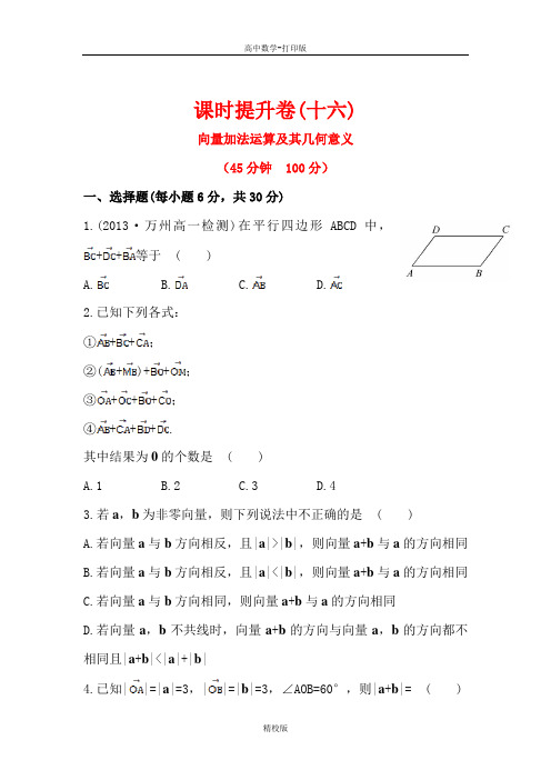 人教版高中数学必修4课时卷 向量加法运算及其几何意义