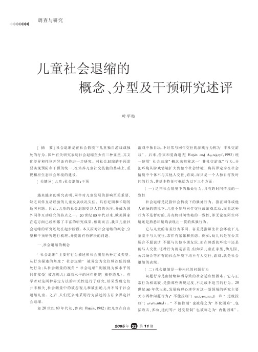 儿童社会退缩的概念_分型及干预研究述评