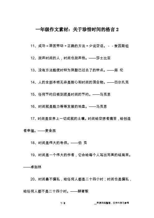 一年级作文素材:关于珍惜时间的格言2