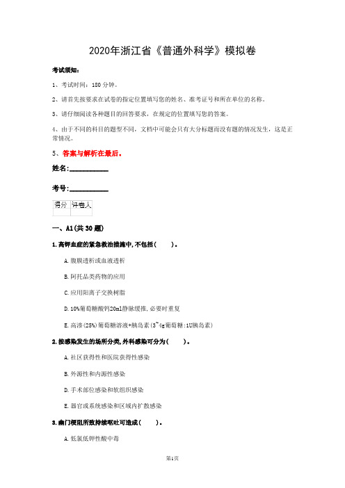 2020年浙江省《普通外科学》模拟卷(第751套)