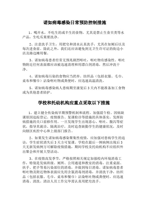 诺如病毒感染的预防措施