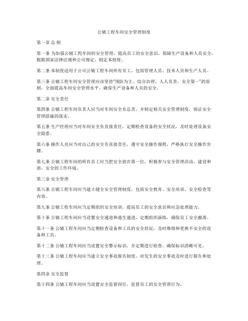 公辅工程车间安全管理制度