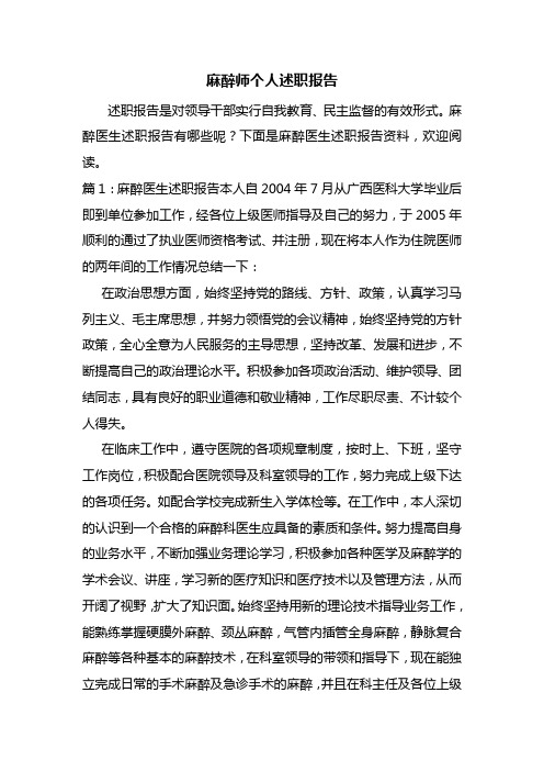 麻醉师个人述职报告