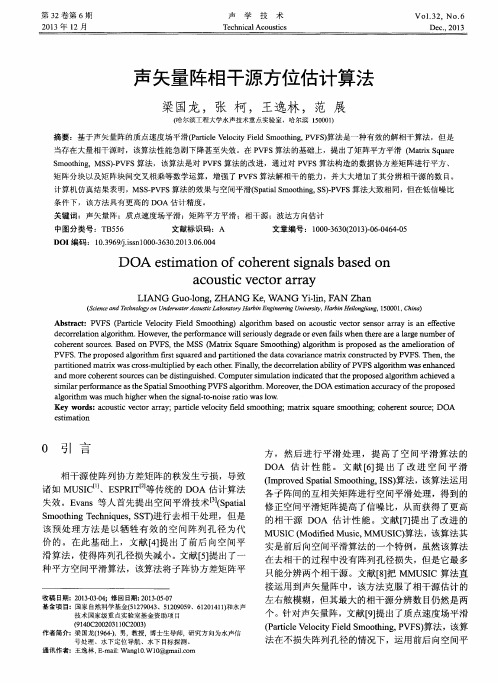 声矢量阵相干源方位估计算法