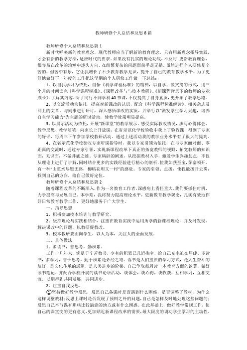 教师研修个人总结和反思8篇