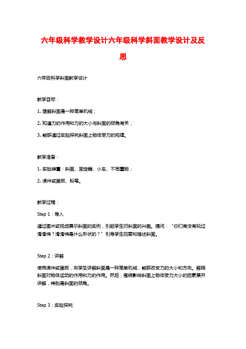 六年级科学教学设计六年级科学斜面教学设计及反思