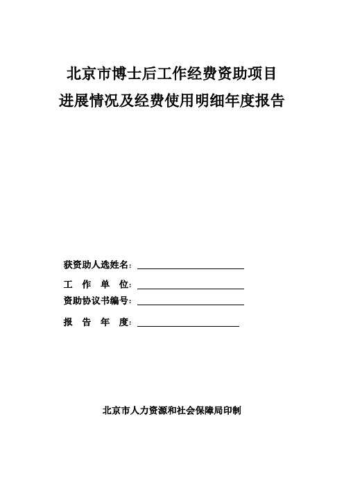 北京市博士后工作经费资助项目